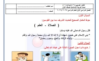 اختبار تجريبي 2 تربية اسلامية