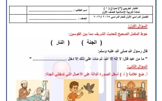 اختبار تجريبي (3) تربية اسلامية