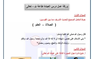 ورق عمل الوحدة الثانية تربية اسلامية