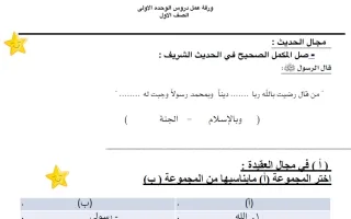 ورقة عمل دروس الوحدة الأولى تربية اسلامية