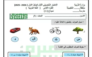 الاختبار التحصيلي الأول لغة عربية