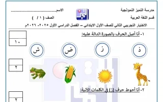 الاختبار التجريبي الثاني لغة عربية