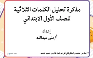 مذكرة تحليل الكلمات الثلاثية لغة عربية