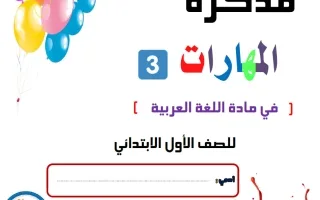 مذكرة 2 مهارات (تأسيس) للغة العربية