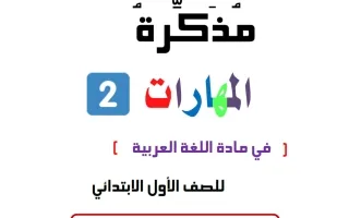 مذكرة مهارات (تأسيس) للغة العربية