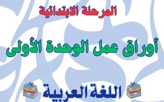 أوراق عمل الوحدة الأولى لغة عربية