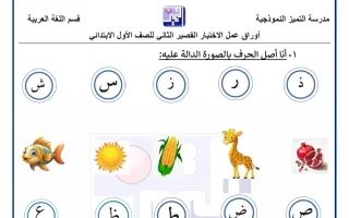 أوراق عمل الاختبار القصير الثاني لغة عربية