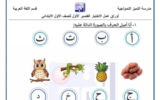 أوراق عمل الاختبار القصير الأول لغة عربية