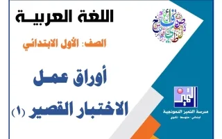 أوراق عمل الاختبار القصير (1) لغة عربية