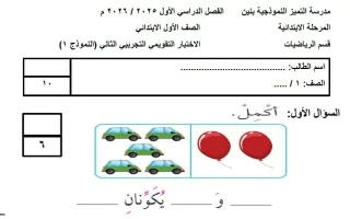 نماذج اختبارات التقويمي الثاني رياضيات