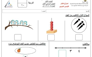 الاختبار التقويمي (1) رياضيات