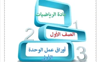 أوراق عمل الوحدة الأولى رياضيات
