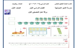 أوراق عمل التحصيلي الأول رياضيات