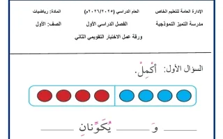 أوراق عمل التقويمي الثاني رياضيات