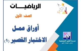 أوراق عمل التقويمي الأول رياضيات