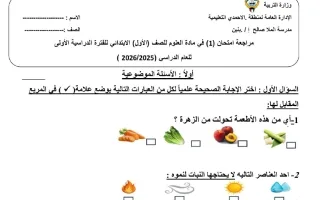 حل الاختبار التحصيلي الأول علوم