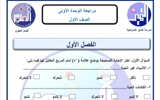 مراجعة الوحدة الأولى علوم
