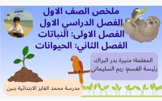 ملخص فصل (النباتات + الحيوانات) علوم