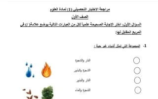 مراجعة الاختبار التحصيلي (1) علوم