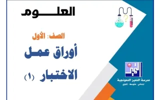 أوراق عمل الاختبار (1) علوم