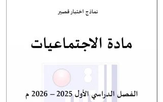 اختبارات قصيرة اجتماعيات