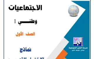 نماذج الاختبار القصير (1) اجتماعيات