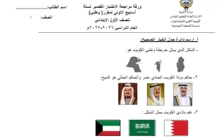 ورقة مراجعة الاختبار القصير اجتماعيات
