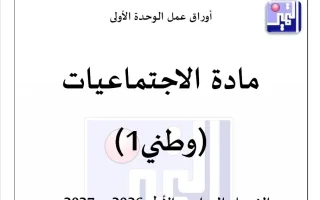 أوراق عمل الوحدة الأولى اجتماعيات