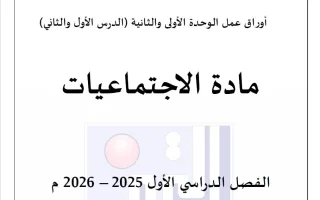 أوراق عمل اجتماعيات