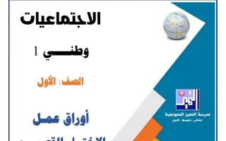 أوراق عمل الاختبار القصير (1) اجتماعيات