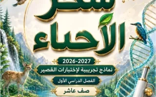 نماذج تجريبية لاختبارات القصير أحياء