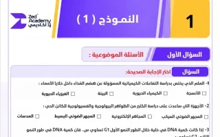 النموذج الأول لاختبار أحياء