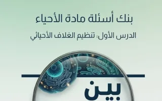 حل بنك أسئلة درس تنظيم الغلاف الأحيائي أحياء