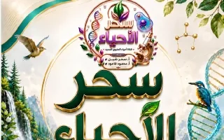 حل بنك أسئلة أحياء