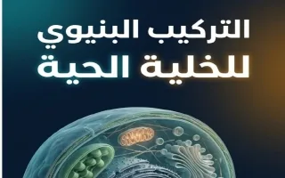 مراجعة درس التركيب البنيوي للخلية الحية أحياء