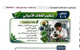 مذكرة درس تنظيم الغلاف الأحيائي أحياء