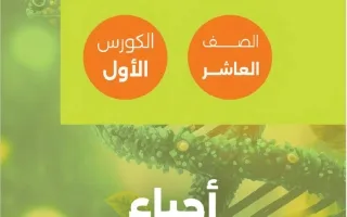 مذكرة الوحدة الأولى أحياء