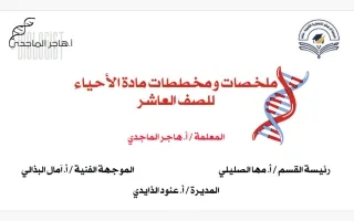 ملخصات ومخططات أحياء