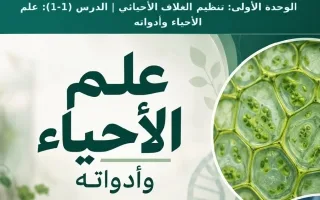 تلخيص الدروس الثلاث من الوحدة الأولى أحياء