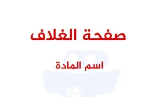 مذكرة الدرس الأول والثاني أحياء