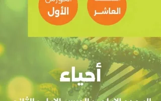 مذكرة الدرس الأول والثاني أحياء