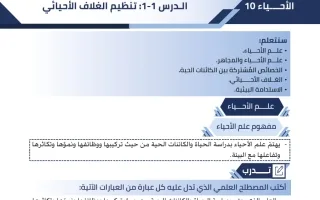مذكرة درس (تنظيم الغلاف الأحيائي) أحياء