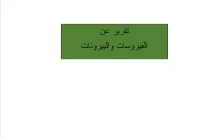 تقرير الفيروسات والبيرونات أحياء
