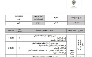 توزيع منهج (الجزء الأول) أحياء
