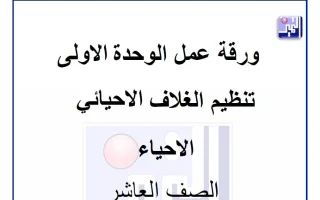 ورقة عمل تنظيم الغلاف الأحيائي أحياء