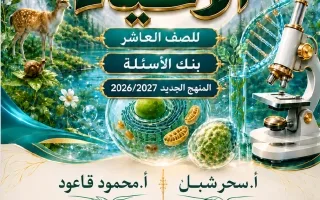 بنك أسئلة أحياء