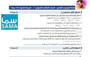 5 نماذج اختبار قصير كيمياء