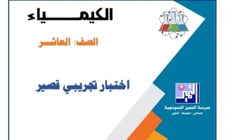 اختبار تجريبي قصير كيمياء