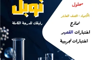 حل نماذج اختبارات القصير كيمياء
