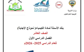 اجابة بنك أسئلة كيمياء